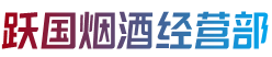 昭通水富市烟酒回收:茅台酒,老酒,洋酒,虫草,烟酒,昭通水富市跃国烟酒经营部