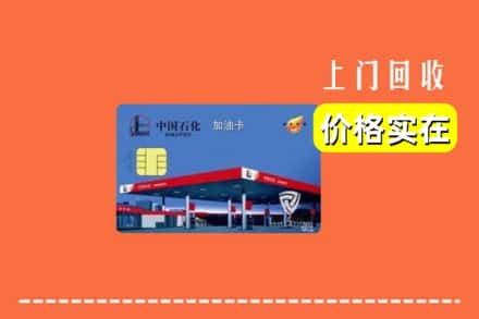 昭通水富市回收加油卡