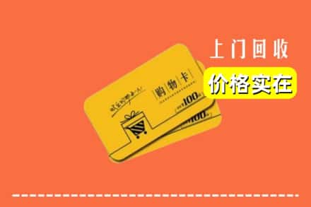 昭通水富市回收购物卡